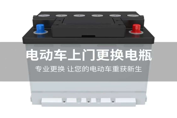 电动车上门换电瓶电话