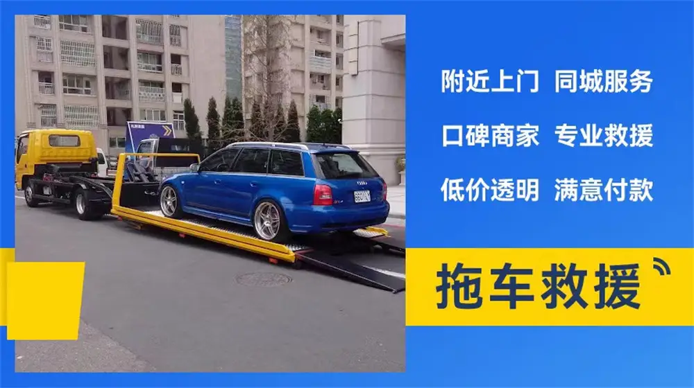 崇仁附近道路高速救援-汽车救援拖车脱困-搭电补胎换胎